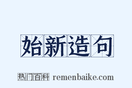 始新造句是什么意思的图片